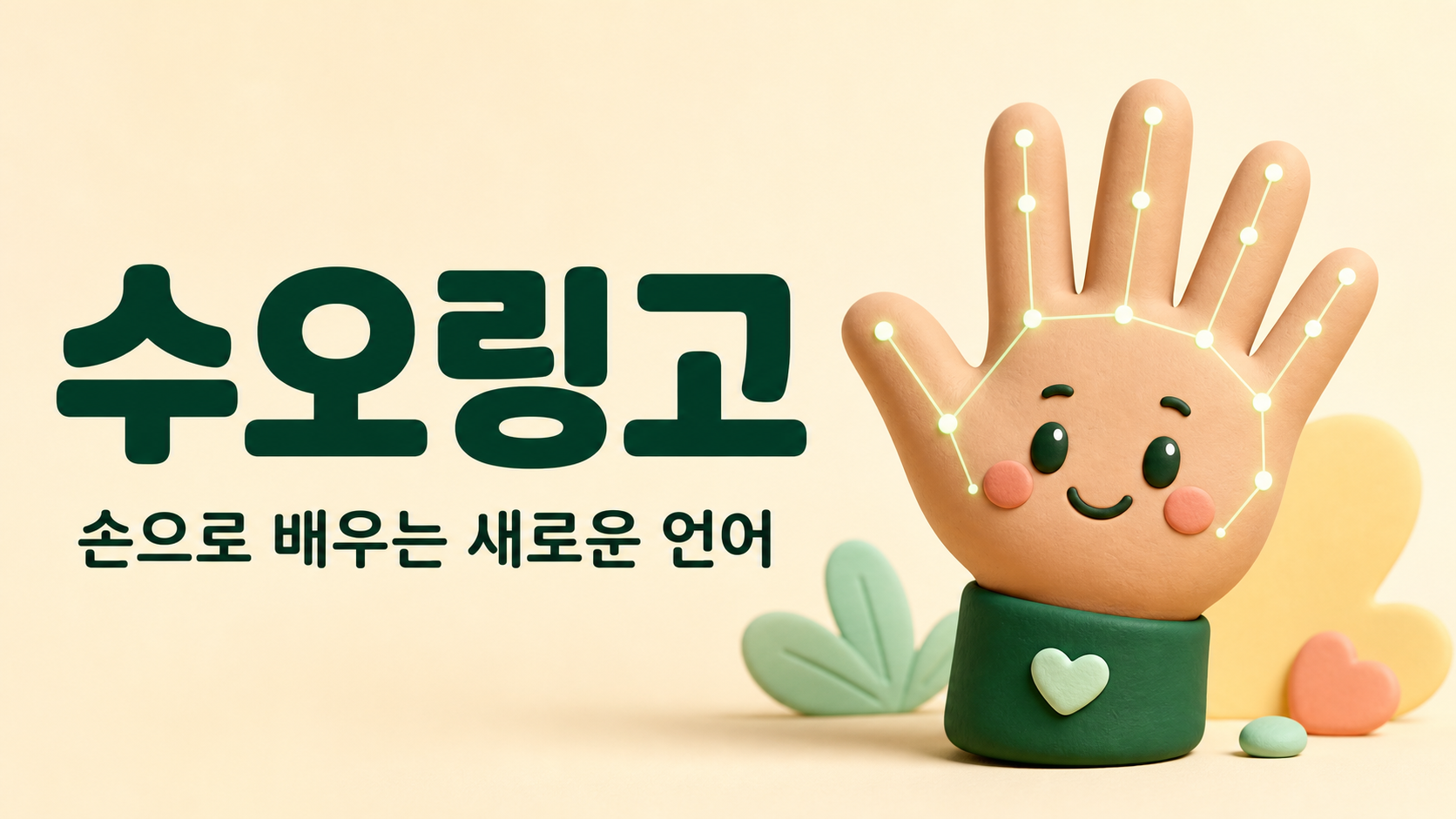 손 landmark가 표시된 수오링고 손 마스코트